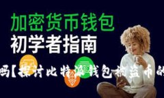 比特派钱包安全吗？探讨