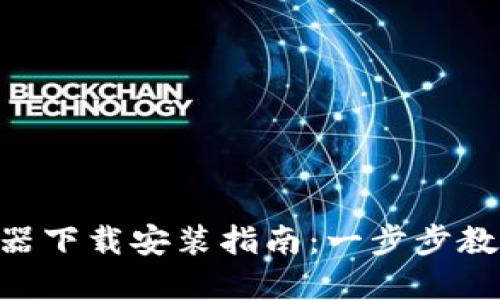 Bitpie模拟器下载安装指南：一步步教你轻松搞定