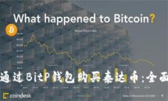 如何通过BitP钱包购买泰达