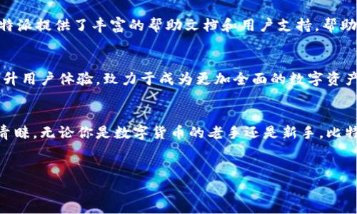 比特派属于哪个国家的？

比特派（Bitpie）是一款数字货币钱包，用户可以用它来存储和管理各种数字资产。比特派最初的开发团队来自中国，因此可以说比特派起源于中国。这款钱包的软件和相关技术一直在不断更新，以适应市场的需求和用户的反馈。

比特派的基本介绍
比特派钱包是一款支持多种数字货币的数字钱包，用户可以在它上面存储比特币、以太坊、莱特币等多种主流的加密货币。比特派钱包致力于提供安全、简单、高效的数字资产管理服务。它不仅仅是一个钱包，更是一个可以接入各种区块链应用的平台。

比特派的主要功能
比特派钱包具备多种功能，包括数字资产的存储、转账、交易、充值等。用户可以通过钱包内置的交易所进行数字货币的交易，帮助用户获取更多收益。此外，比特派钱包还提供了去中心化交易所的访问功能，让用户可以更自由地进行交易。

比特派的安全性
安全性是数字钱包最重要的特性之一。比特派采用了多重安全措施，包括私钥离线存储、双重身份认证等，确保用户的数字资产安全。同时，比特派还定期进行安全性检测，及时修复可能存在的安全漏洞，从而进一步提高用户的资产安全。

比特派的用户体验
比特派钱包注重用户体验的，用户界面友好，操作简单，即使是没有经验的用户也能快速上手。此外，比特派提供了丰富的帮助文档和用户支持，帮助用户解决在使用过程中的各种问题。

比特派的发展前景
随着数字货币市场的不断发展，比特派钱包的用户基础也在逐渐扩大。团队也在不断拓展更多功能，提升用户体验，致力于成为更加全面的数字资产管理平台。未来，比特派不仅希望在国内市场继续发展，还计划走向国际市场，吸引全球用户。

总结
比特派是一款来自中国的多功能数字货币钱包，以其安全性、易用性和丰富的功能受到了广大用户的青睐。无论你是数字货币的老手还是新手，比特派都能为你提供良好的使用体验和全面的资产管理服务。

比特派,数字货币,钱包,加密货币,资产管理/guanjianci
比特派：来自中国的多功能数字货币钱包