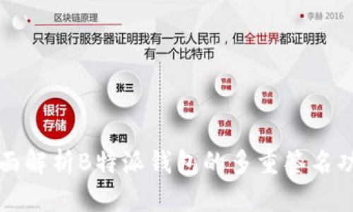 全面解析B特派钱包的多重签名功能