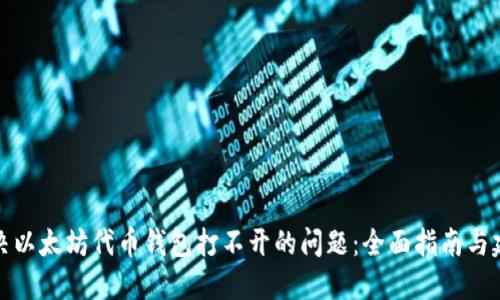解决以太坊代币钱包打不开的问题：全面指南与建议
