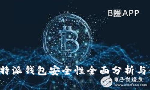 数字币B特派钱包安全性全面分析与使用指南