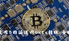 如何使用B特派进行OKEx转账