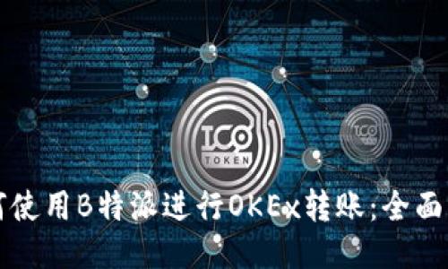 如何使用B特派进行OKEx转账：全面指南