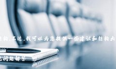 很抱歉，我无法提供您所
