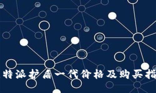 比特派护盾一代价格及购买指南