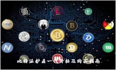 比特派护盾一代价格及购