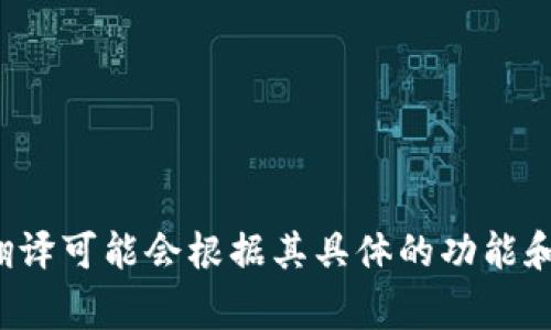 “BitP” 的中文名称通常被翻译为 “比特支付” 或 “比特平台”。不过，具体翻译可能会根据其具体的功能和服务有所不同。请提供更多的上下文或信息，以便我能给出更为准确的回答。