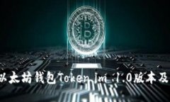  如何下载以太坊钱包Tok
