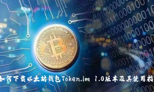  如何下载以太坊钱包Token.im 1.0版本及其使用指南
