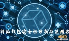 比特派钱包安全性分析及