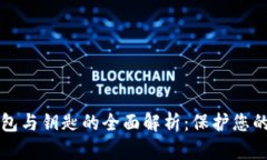 比特币钱包与钥匙的全面