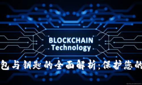 比特币钱包与钥匙的全面解析：保护您的数字资产