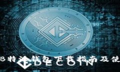 最新版B特派钱包下载指南