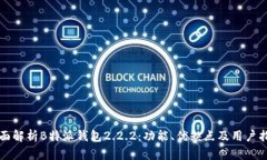 全面解析B特派钱包2.2.2：