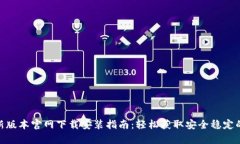 Bitpie最新版本官网下载安