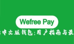 以太坊中文版钱包：用户