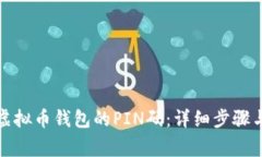 如何设置虚拟币钱包的P