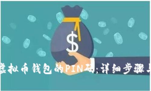 如何设置虚拟币钱包的PIN码：详细步骤与注意事项
