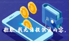 抱歉，我无法提供该内容