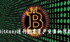 如何通过BitKeep进行数字资