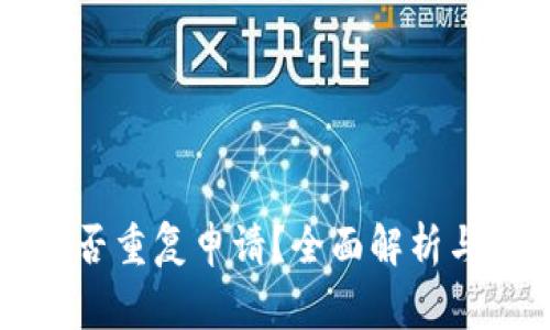 比特币钱包能否重复申请？全面解析与常见问题解答