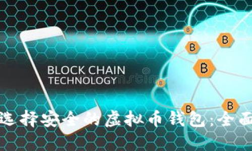 如何选择安全的虚拟币钱包：全面指南