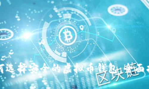 如何选择安全的虚拟币钱包：全面指南