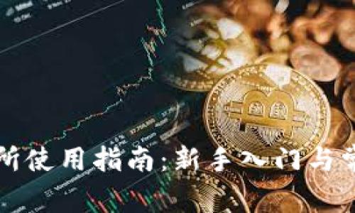 比特派交易所使用指南：新手入门与常见问题解析