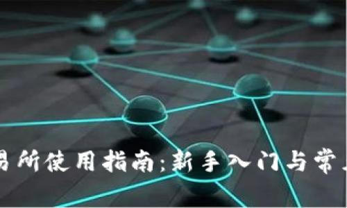 比特派交易所使用指南：新手入门与常见问题解析