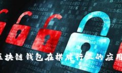 刀枪相见：区块链钱包在