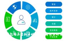 解决TP钱包购买虚拟币时显