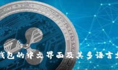 比特币钱包的中文界面及