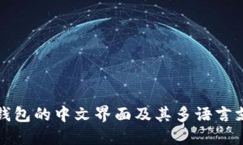 比特币钱包的中文界面及其多语言支持详解