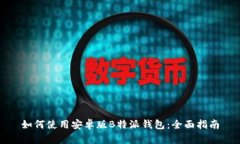 如何使用安卓版B特派钱包