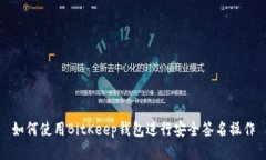 如何使用BitKeep钱包进行安