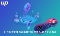 如何选择合适的区块链B