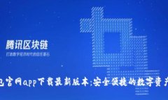 BitPie钱包官网app下载最新