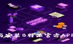 如何下载与安装B特派官方