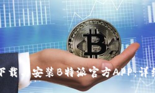 如何下载与安装B特派官方APP：详细指南