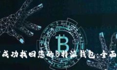 如何成功找回您的B特派钱