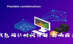 比特币钱包确认时间详解