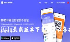 : Bitpie最新版本下载苹果设