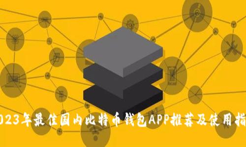 2023年最佳国内比特币钱包APP推荐及使用指南