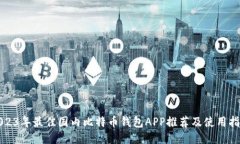 2023年最佳国内比特币钱包