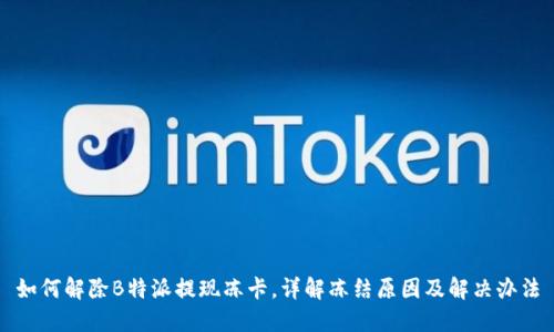如何解除B特派提现冻卡，详解冻结原因及解决办法