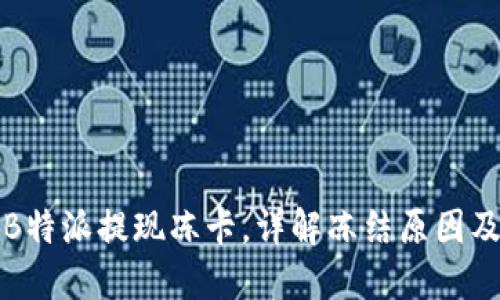如何解除B特派提现冻卡，详解冻结原因及解决办法