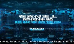 区块链钱包能查出本人名