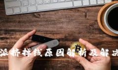 比特派挤掉线原因解析及